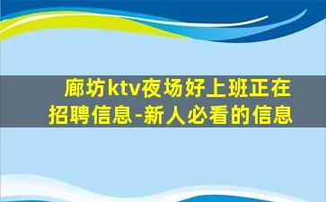 廊坊ktv夜场好上班正在招聘信息-新人必看的信息