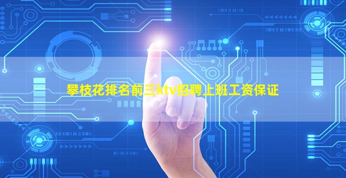 攀枝花排名前三ktv招聘上班工资保证